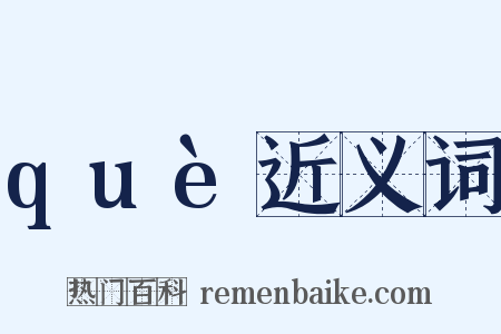 què近义词是什么意思的图片